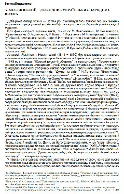 Стаття «А. Метлинський – дослідник українських народних пісень»