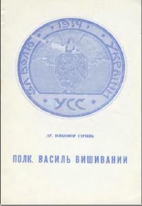 Полковник Василь Вишиваний 1 26416 hirniak nykyfor polkovnyk vasyl vyshyvanyi завантажити в PDF, DJVU, Epub, Fb2 та TxT форматах