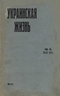 26423 ukraynskaia zhyzn 1912 n05 завантажити в PDF, DJVU, Epub, Fb2 та TxT форматах