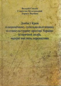 Донбас і Крим в економічному, суспільно-політичному та етнокультурному просторі України: історичний досвід, модерні виклики, перспективи. Аналітична доповідь