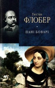 Пані Боварі. Проста душа (вид. 2012)