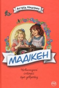 Повість «Мадікен»