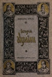 Історія України (вид. 1912)