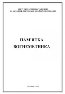 Посібник «Пам'ятка вогнеметника»