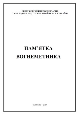 Посібник «Пам'ятка вогнеметника»