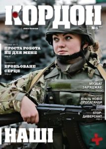 Журнал «Кордон» 2016, №1 (107)