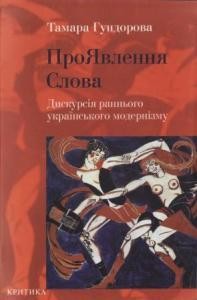 ПроЯвлення слова. Дискусія раннього українського модернізму