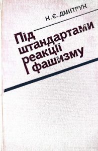 Під штандартами реакції і фашизму