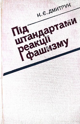 Під штандартами реакції і фашизму 1 26434 dmytruk klym pid shtandartamy reaktsii i fashyzmu завантажити в PDF, DJVU, Epub, Fb2 та TxT форматах