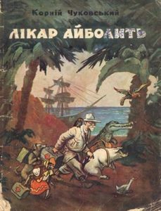 Лікар Айболить (вид. 1955)