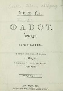 Фавст. Частина 1 (вид. 1919)