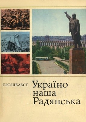 Україно наша Радянська