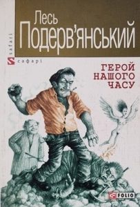 Герой нашого часу (збірка, вид. 2005)