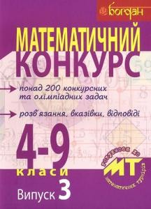 26444 brodskyi yakiv matematychnyi konkurs 4 9 klasy posibnyk dlia pidhotovky do matematychnykh turniriv vypusk 3 завантажити в PDF, DJVU, Epub, Fb2 та TxT форматах