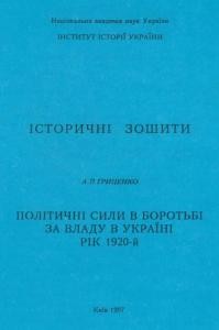 26445 hrytsenko adelina politychni syly v borotbi za vladu v ukraini rik 1920 i завантажити в PDF, DJVU, Epub, Fb2 та TxT форматах