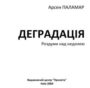 26447 palamar arsen dehradatsiia rozdumy nad nedoleiu завантажити в PDF, DJVU, Epub, Fb2 та TxT форматах