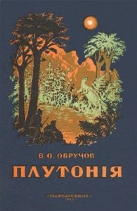 Роман «Плутонія (вид. 1955)»