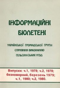 Українська громадська група сприяння виконанню Гельсінських угод ВИПУСКИ: ч.1 1978 р.; ч.2 1978 р.; безномерний, березень 1979 р.; ч.1 1980 р.; ч.2 1980 р.