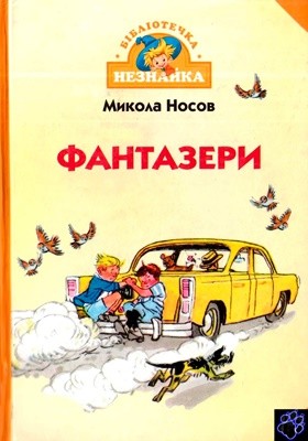 26457 nosov nikolai fantazery завантажити в PDF, DJVU, Epub, Fb2 та TxT форматах