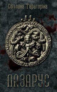 Роман «Лазарус»