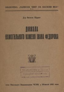 Стаття «Довкола намогильного каменя Івана Федорова»