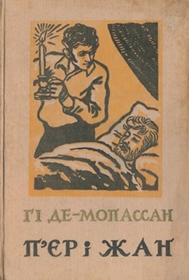 Роман «П'єр і Жан» 1 2646 mopasan hi pier i zhan завантажити в PDF, DJVU, Epub, Fb2 та TxT форматах