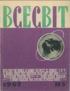 Журнал «Всесвіт» 1962, №03 (45)