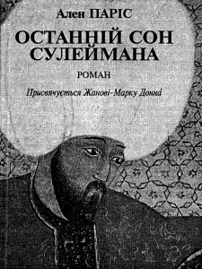 Роман «Останній сон Сулеймана»