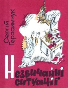 Журнал «Бібліотека «Перця», Сергій Герасимчук 1989, №347. Незвичайні ситуації