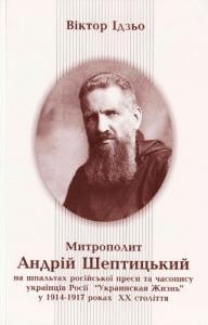 Стаття «Митрополит Андрій Шептицький на шпальтах російської преси та часопису українців Росії «Украинская Жизнь» у 1914–1917 роках»