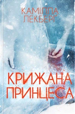 Роман «Крижана принцеса» 1 26468 lackberg camilla kryzhana pryntsesa завантажити в PDF, DJVU, Epub, Fb2 та TxT форматах
