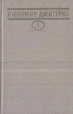 26471 dmyterko liubomyr tvory v chotyrokh tomakh tom 2 завантажити в PDF, DJVU, Epub, Fb2 та TxT форматах