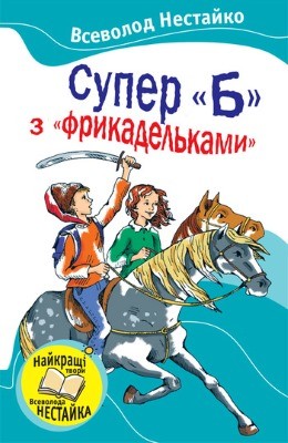 26472 nestaiko super b z frykadelkamy zb завантажити в PDF, DJVU, Epub, Fb2 та TxT форматах