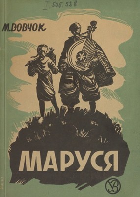 Повість «Маруся (вид. 1943)»