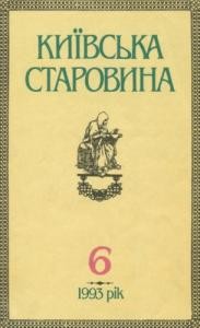 Журнал «Київська старовина» 1993, №6 (303)