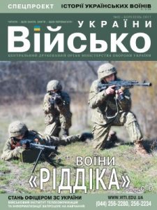 Журнал «Військо України» 2017, №03 (197)