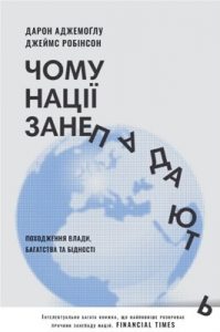 Чому нації занепадають