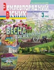 26481 zemlevporiadnyi visnyk 2015 n03 завантажити в PDF, DJVU, Epub, Fb2 та TxT форматах