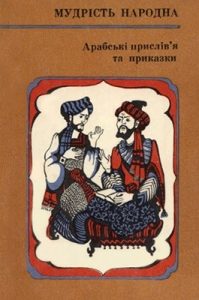 Арабські прислів'я та приказки