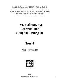 Українська музична енциклопедія. Том 6