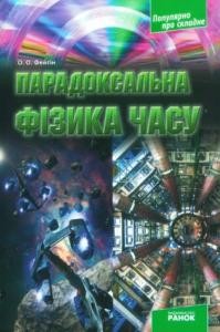 Парадоксальна фізика часу