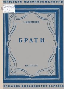 Повість «Брати (вид. 1930)» 1 26493 mykytenko braty vyd 1930 завантажити в PDF, DJVU, Epub, Fb2 та TxT форматах