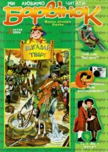 Журнал «Барвінок» 2004, №02