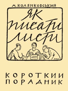 Посібник «Як писати листи? Короткий порадник»