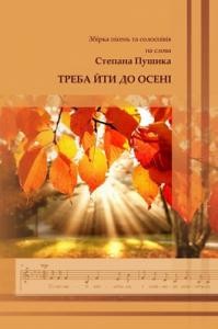 Посібник «Треба йти до осені: Збірка пісень та солоспівів на слова Степана Пушика»