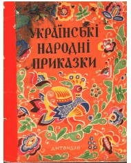 26506 ukrainskyi narod ukrainski narodni prykazky завантажити в PDF, DJVU, Epub, Fb2 та TxT форматах