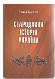 26510 zalizniak starodavnia istoriia ukrainy завантажити в PDF, DJVU, Epub, Fb2 та TxT форматах