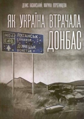 Як Україна втрачала Донбас