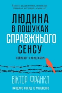 Людина в пошуках справжнього сенсу: Психолог у концтаборі