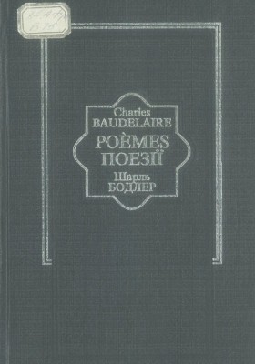 Поезії (вид. 1999) 1 26514 bodler poezii vyd 1999 завантажити в PDF, DJVU, Epub, Fb2 та TxT форматах